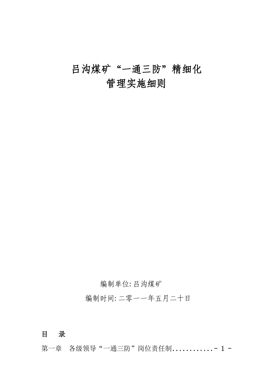 (冶金行业)煤矿一通三防精细化管理实施细则精品_第1页