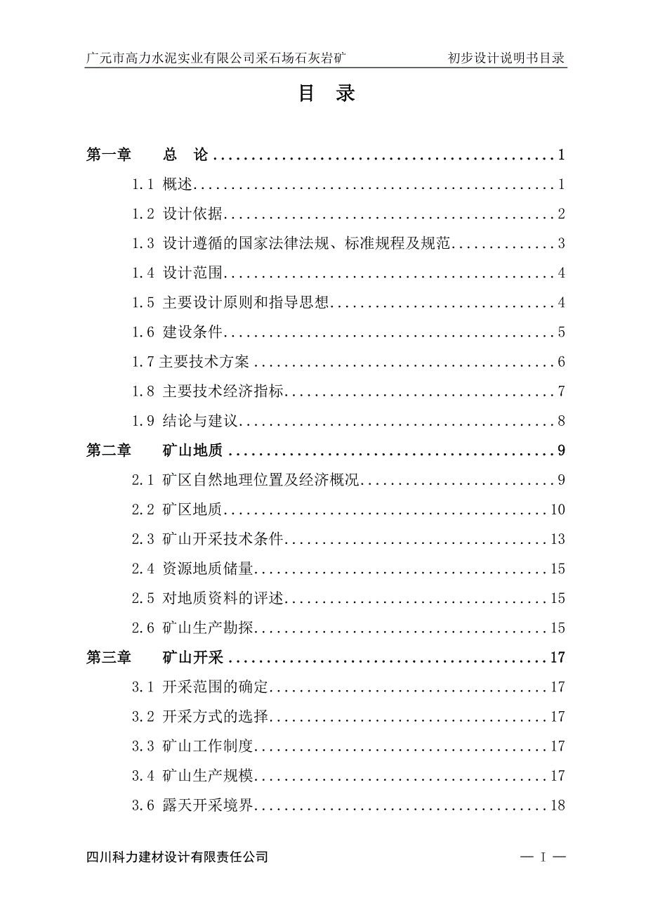 (冶金行业)高力水泥公司采石场石灰岩矿初设说明书精品_第4页