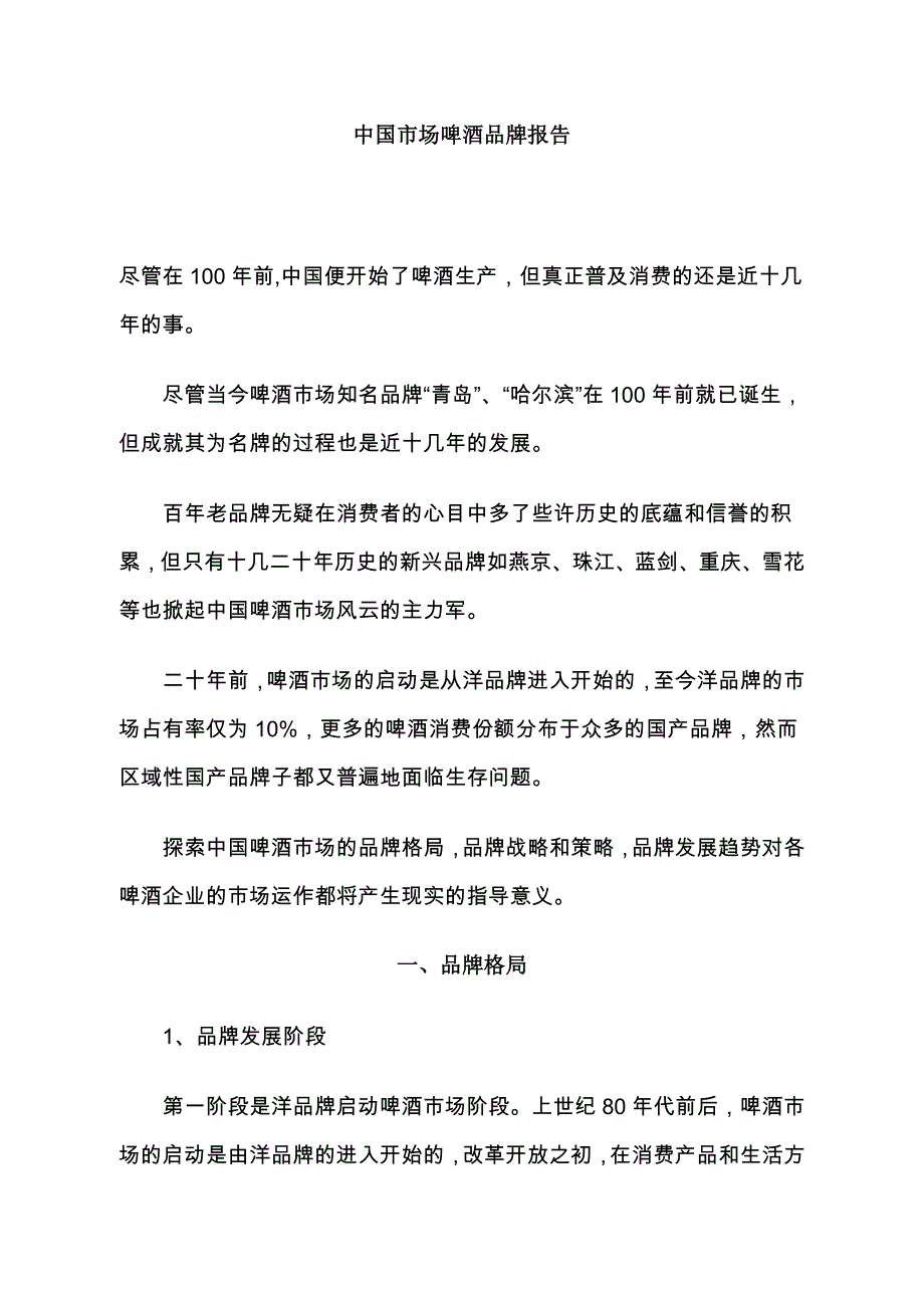 (酒类资料)中国市场啤酒品牌报告精品_第1页