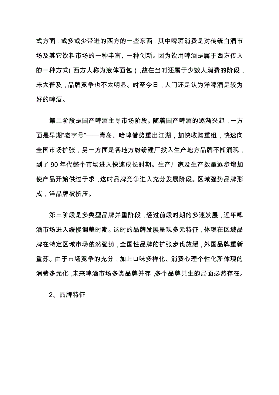 (酒类资料)中国市场啤酒品牌报告精品_第2页