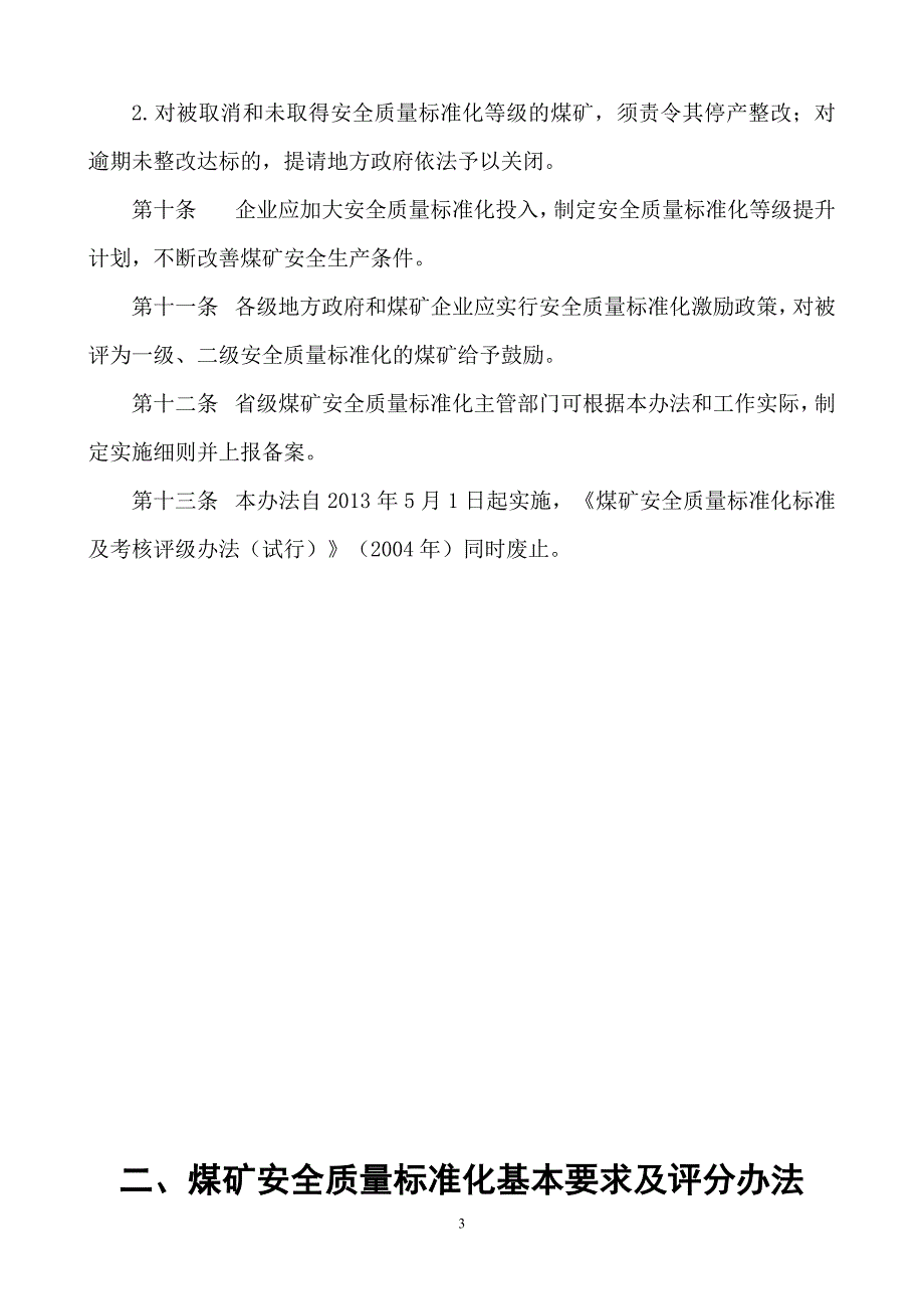 (冶金行业)煤矿安全质量标准化基本要求及评分办法试行)精品_第3页