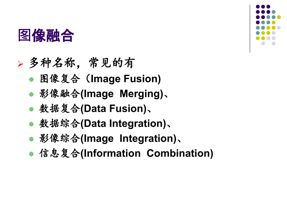 遥感影像图像融合方法课件_第3页