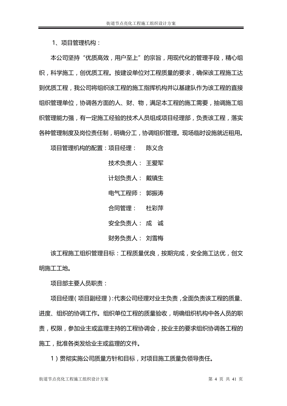 (工程设计)街道节点亮化工程施工组织设计方案精品_第4页