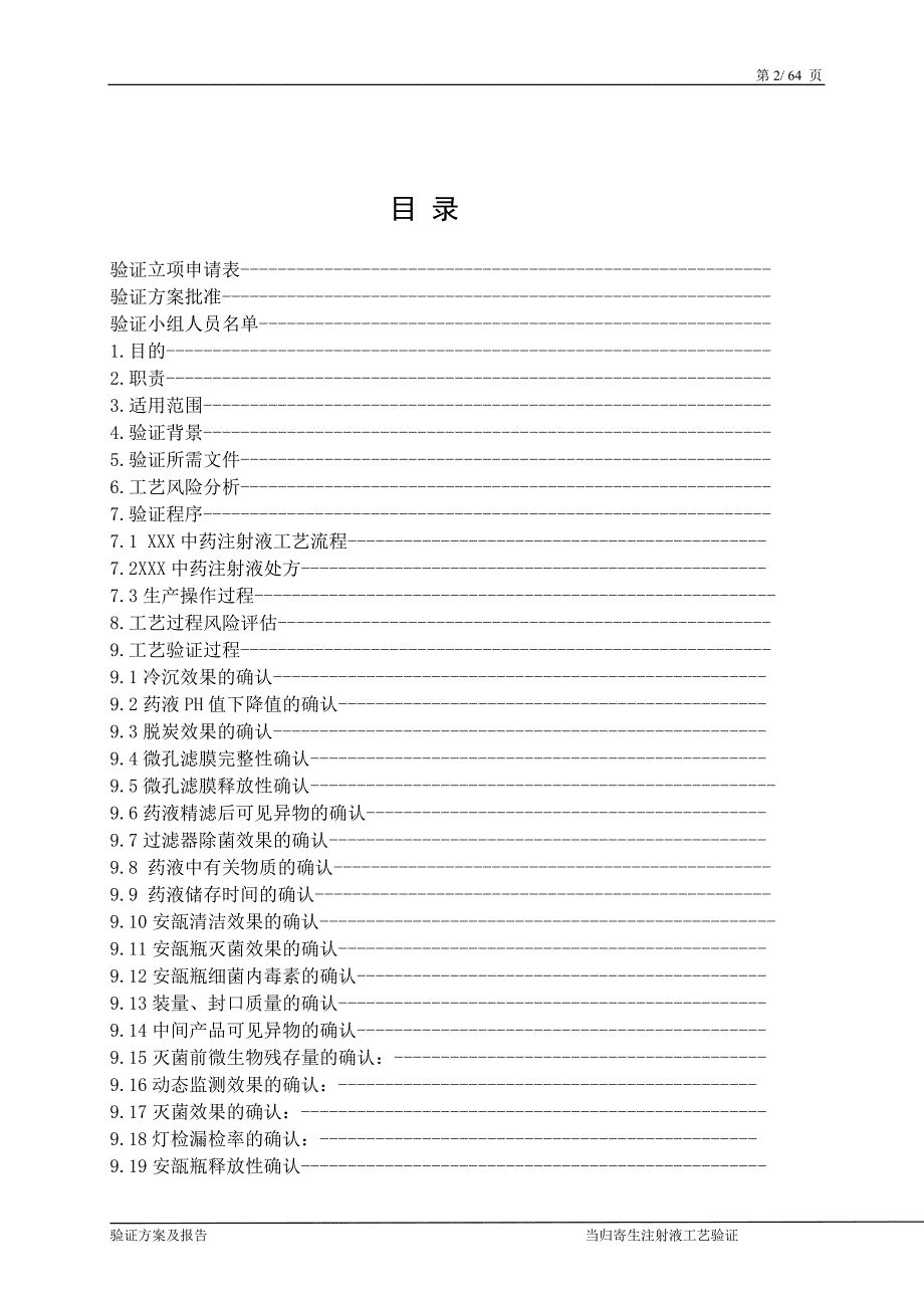 (医疗药品管理)某某中药注射液工艺验证某某某年精品_第2页