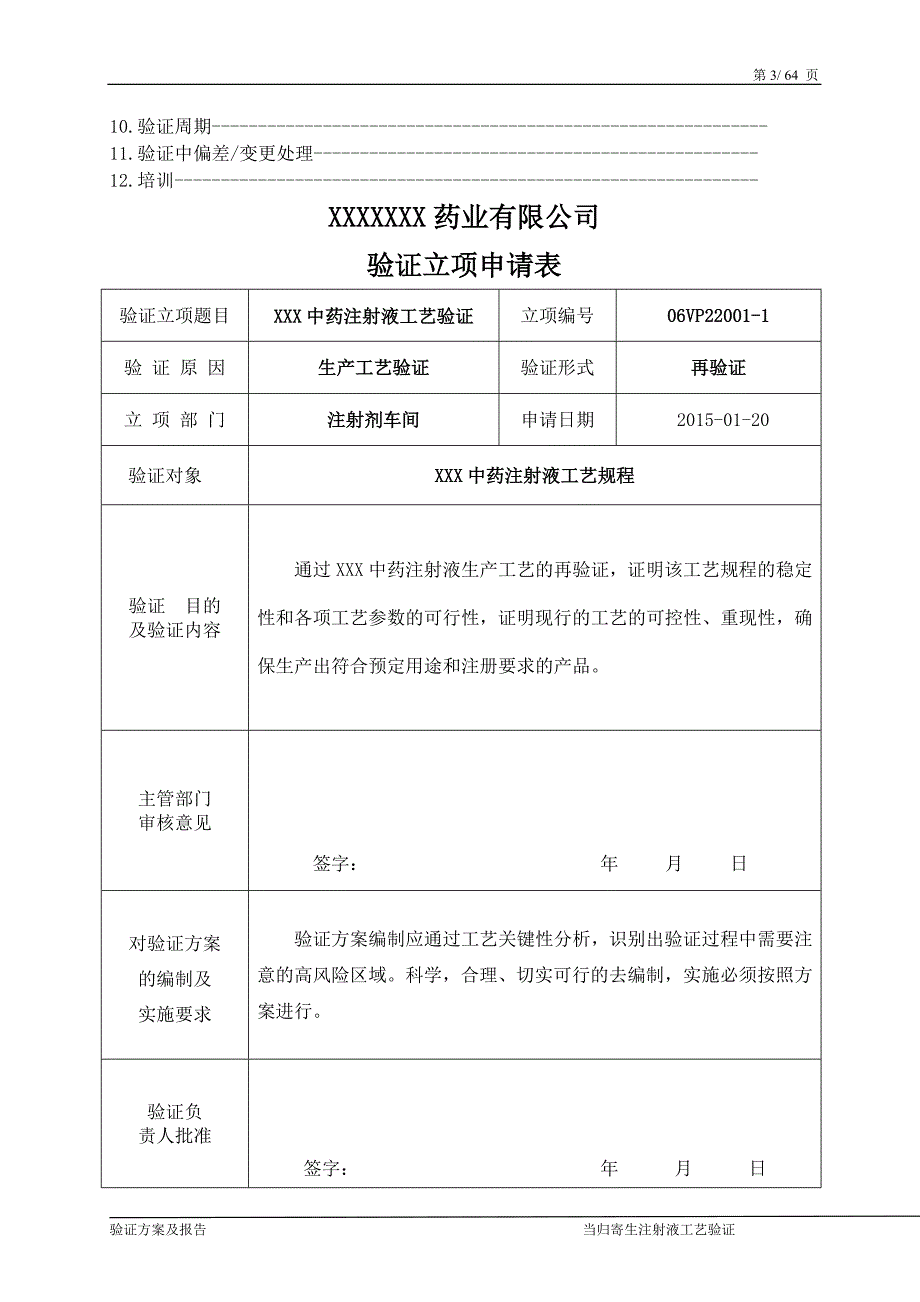 (医疗药品管理)某某中药注射液工艺验证某某某年精品_第3页