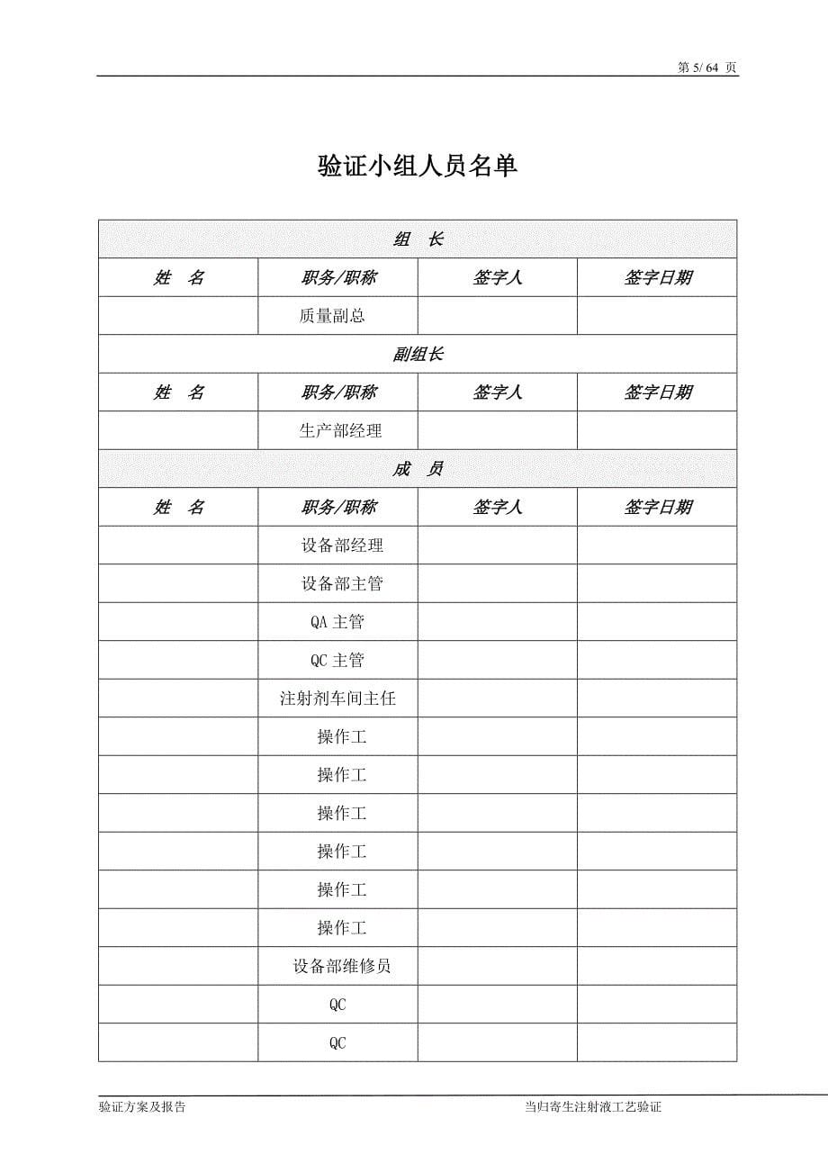 (医疗药品管理)某某中药注射液工艺验证某某某年精品_第5页