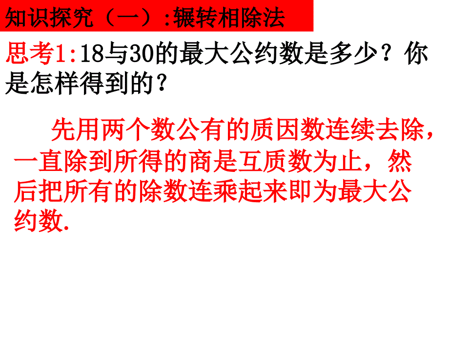 辗转相除法课件_第2页