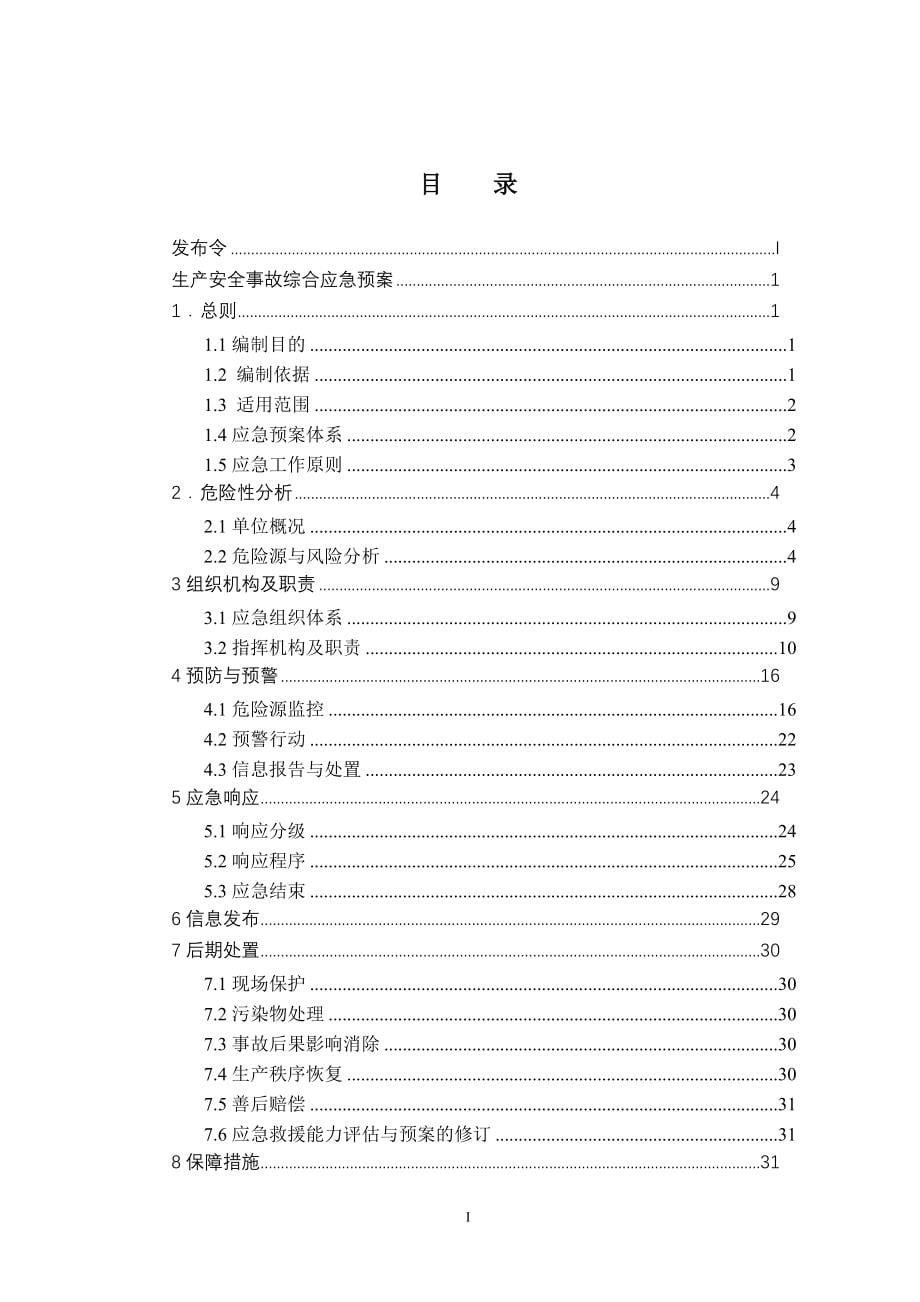 (机械行业)机械企业综合预案范本精品_第5页