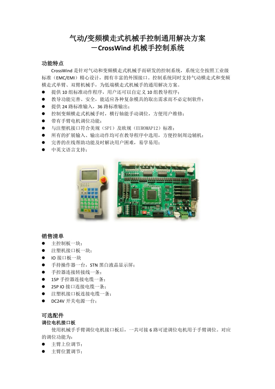 (机械行业)气动变频横走式机械手控制通用解决方案精品_第1页