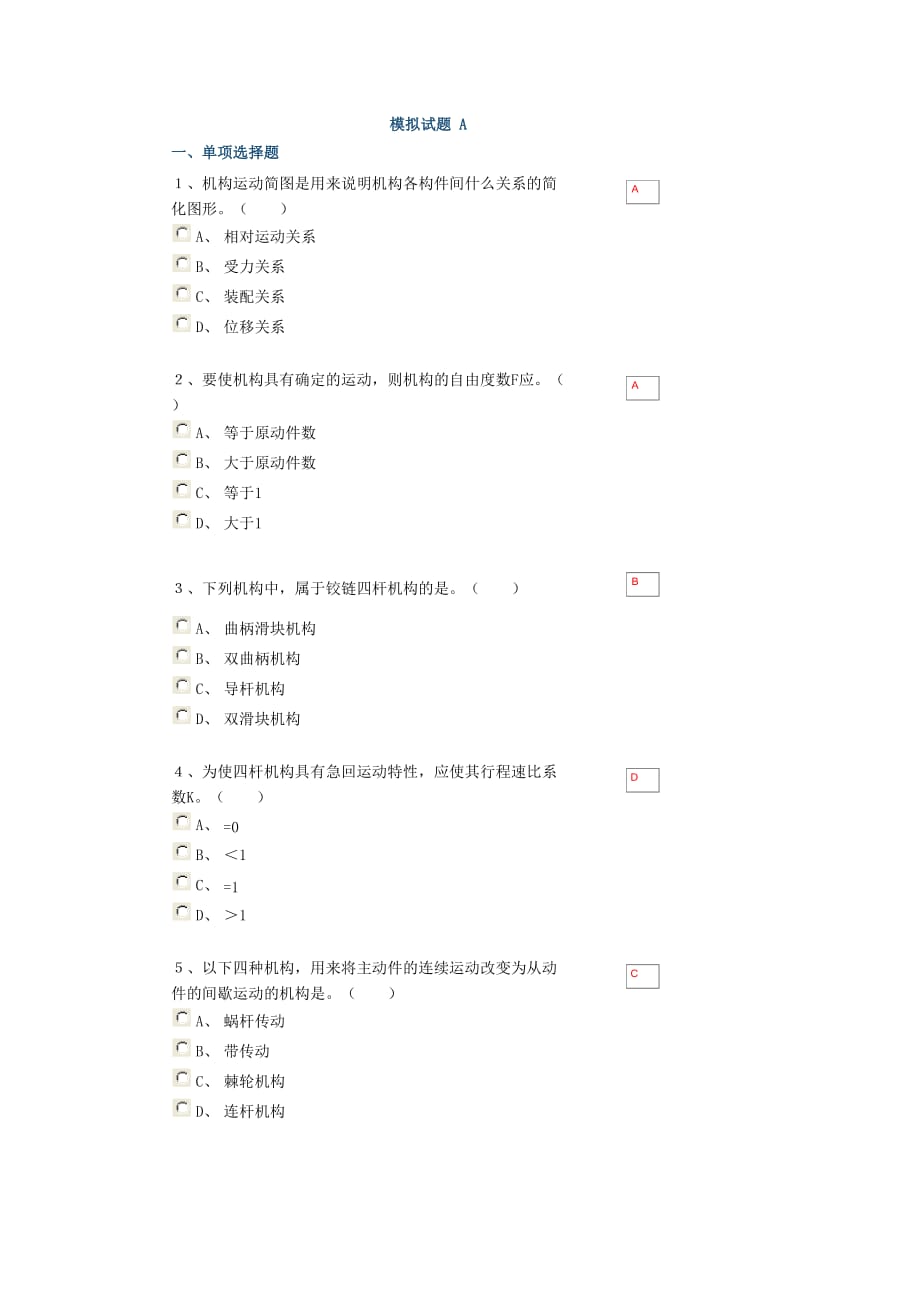 机械原理与机械设计模拟试题 A.doc_第1页