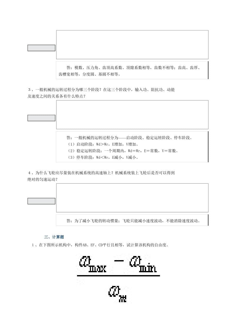 机械原理与机械设计模拟试题 A.doc_第5页