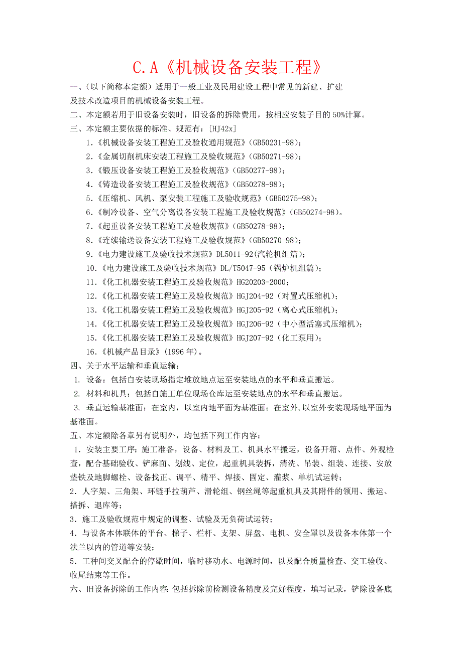 (机械行业)第一册机械设备安装工程)计算规则精品_第1页