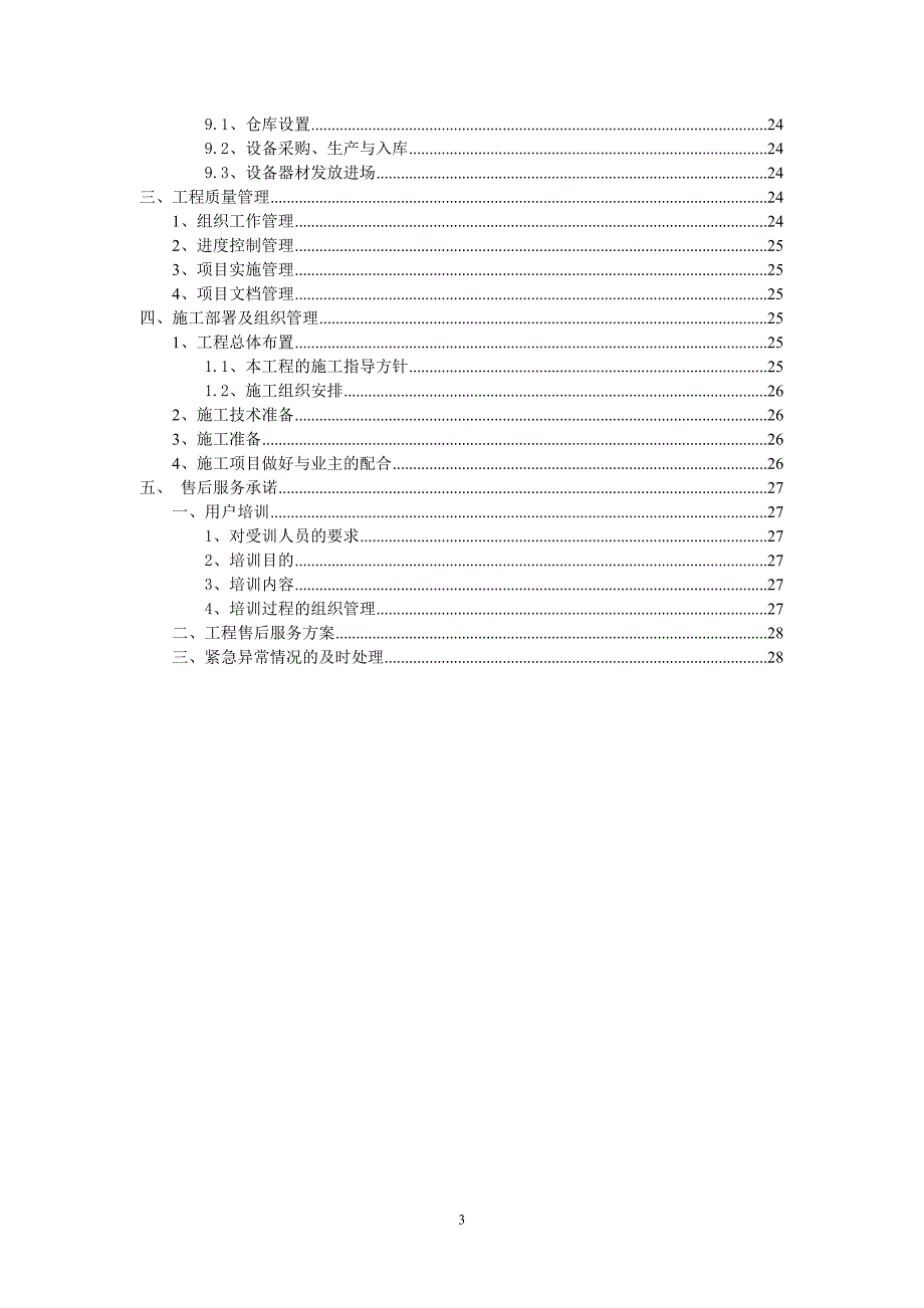 {生产管理知识}颐景园技术标施工方案_第3页