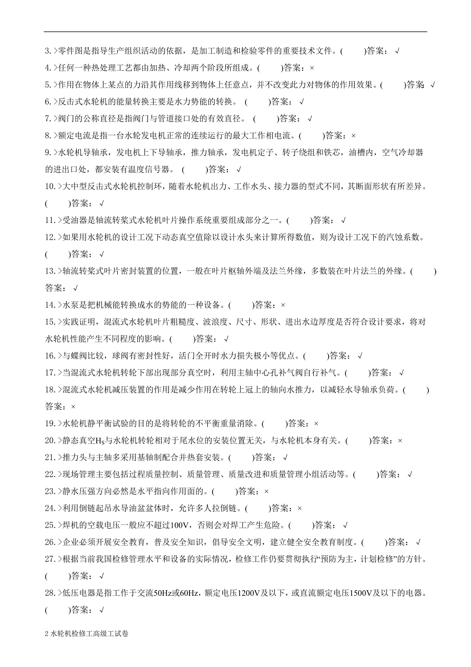 (机械行业)水电机械运行与检修专业行业水轮机检修工高级工试卷合并卷精品_第2页