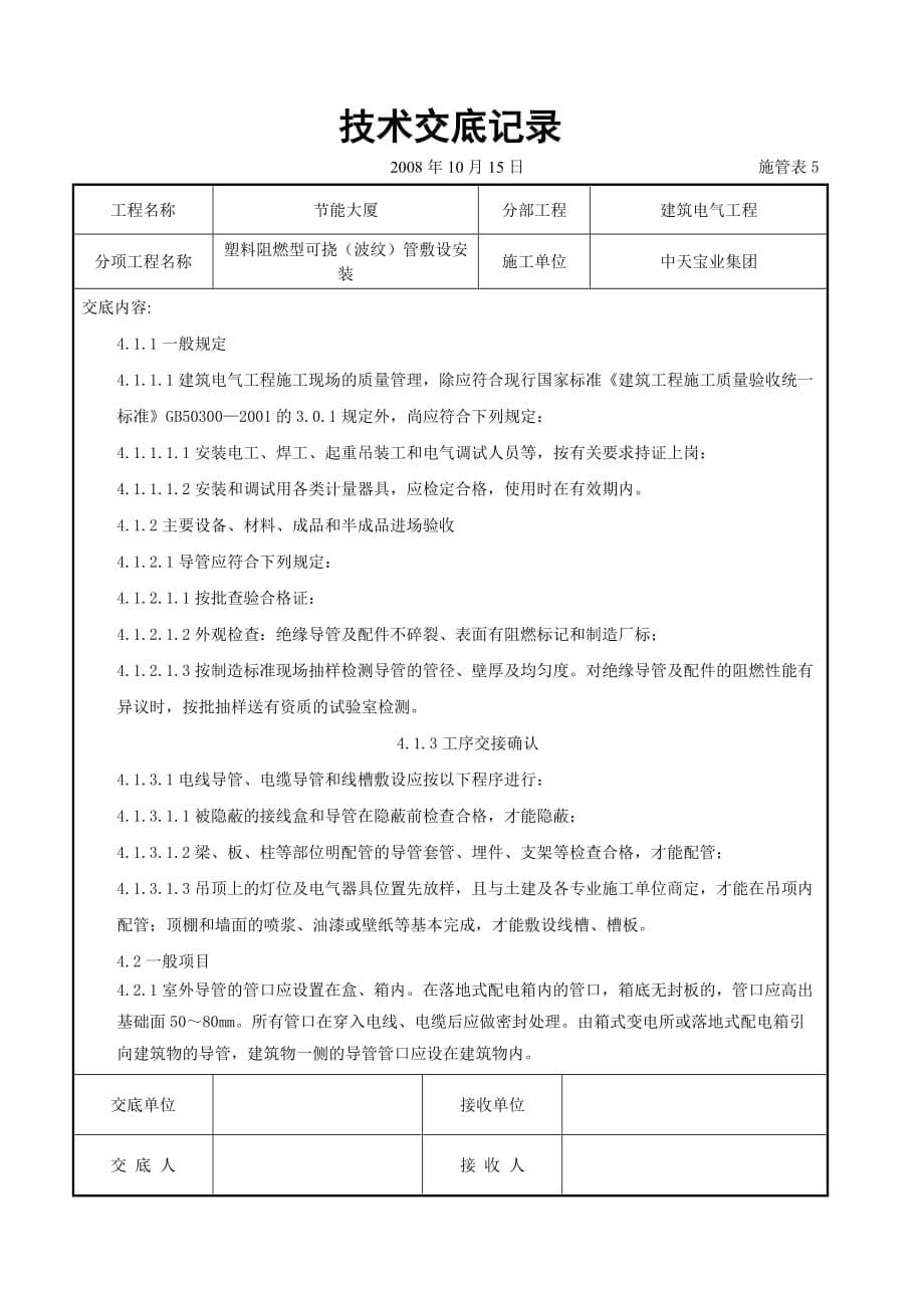 (塑料与橡胶)塑料阻燃型可挠波纹管敷设安装交底记录精品_第5页