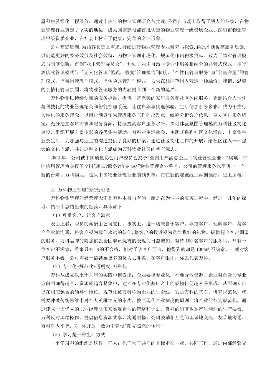 (物业管理)某地产与中海物业管理的模式比较与特点精品_第2页