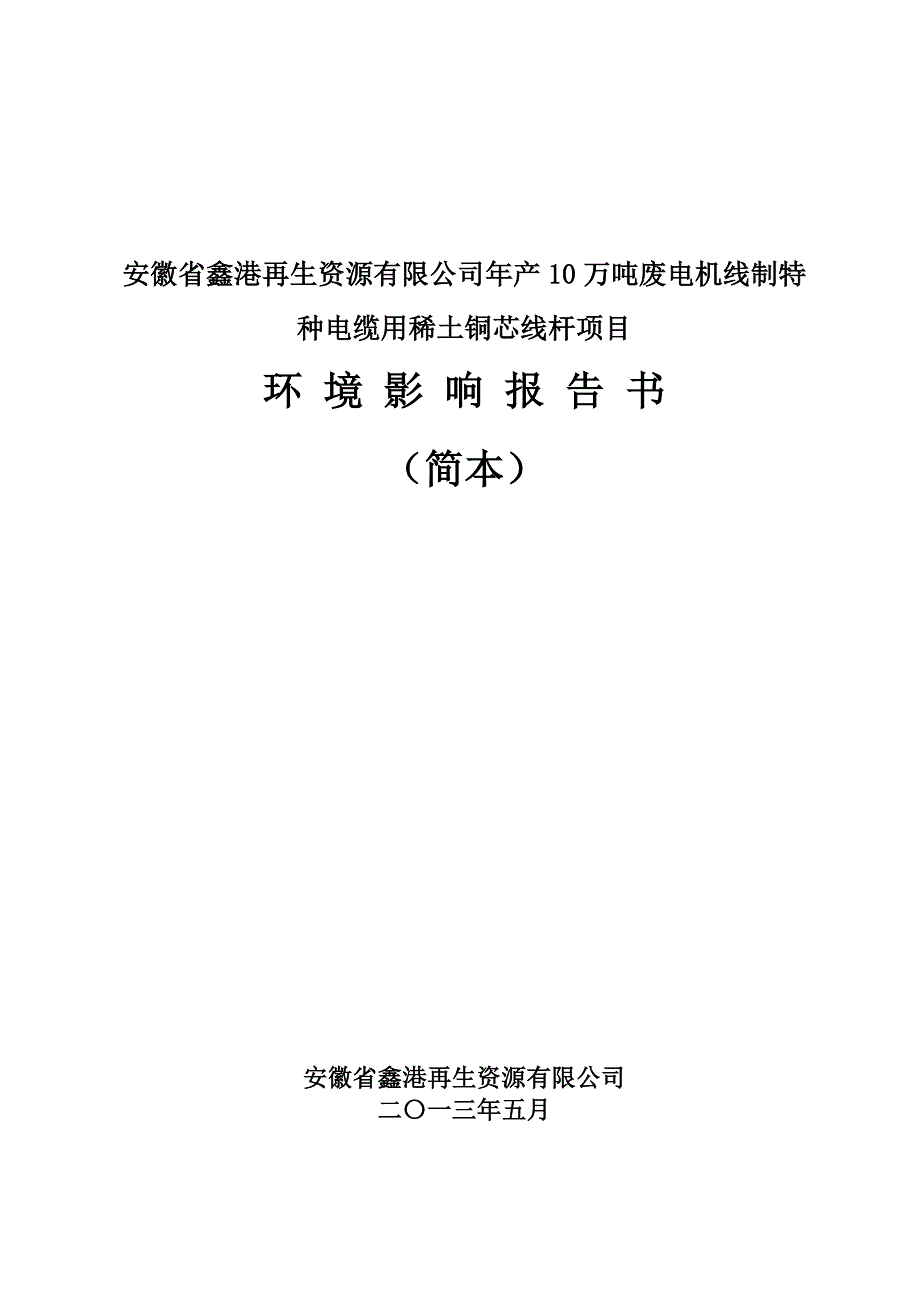 (电力行业)年产10万吨废电机线制特种电缆用稀土铜芯线杆项目精品_第1页