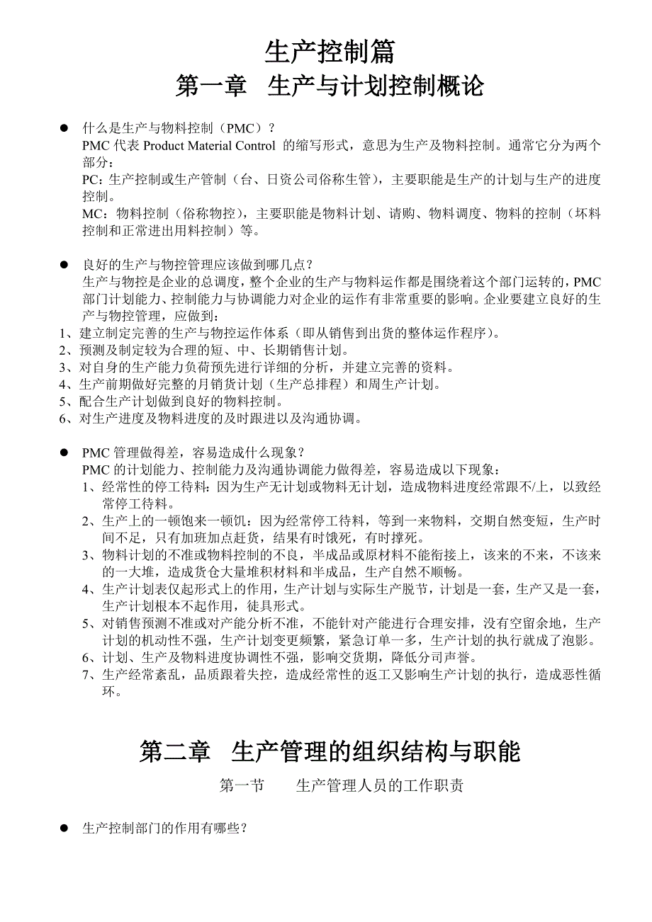 {生产计划培训}生产计划与进度控制概论_第1页