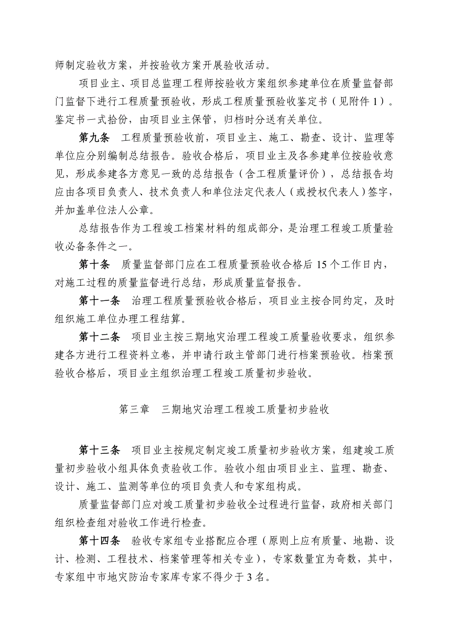 (工程质量)某灾害治理工程竣工质量验收实施细则精品_第3页