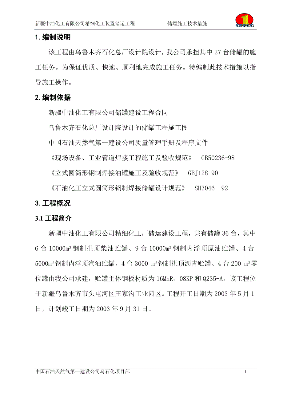 (施工工艺标准)储罐施工方案DOC30页)精品_第1页