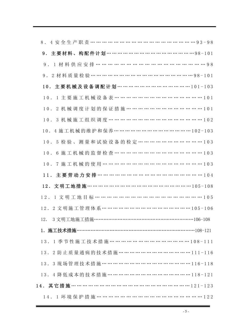 (房地产经营管理)某花园景都住宅小区5楼施工组织设计精品_第5页