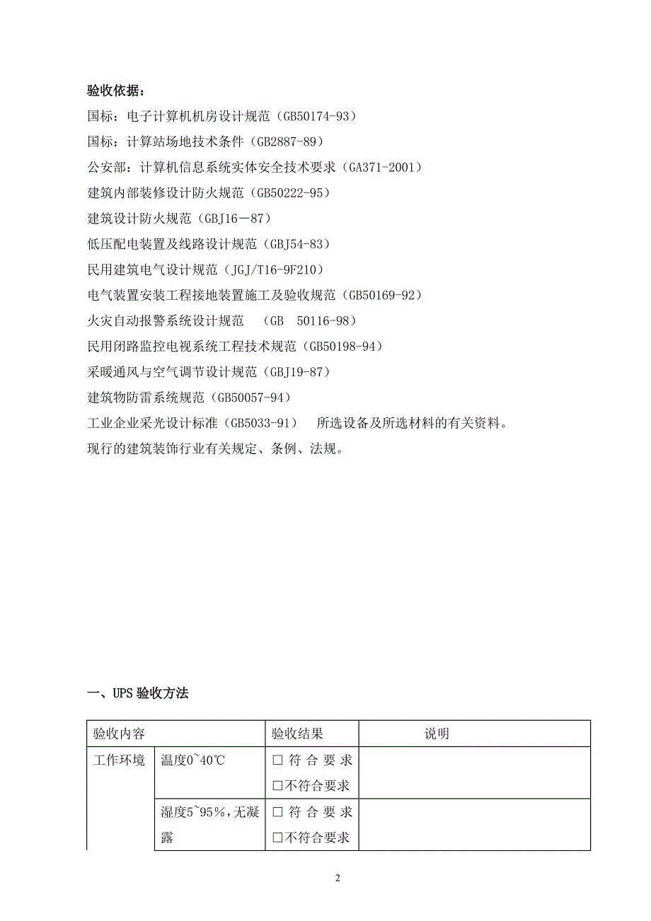 (工程标准法规)机房标准工程验收标准及办法精品_第2页