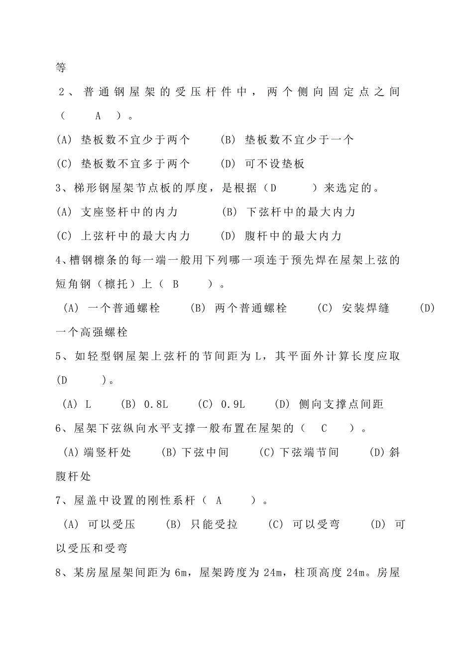 (房地产经营管理)同济大学房屋钢结构设计试题含答案及复习重点精品_第2页