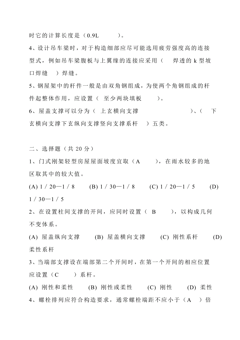 (房地产经营管理)同济大学房屋钢结构设计试题含答案及复习重点精品_第4页