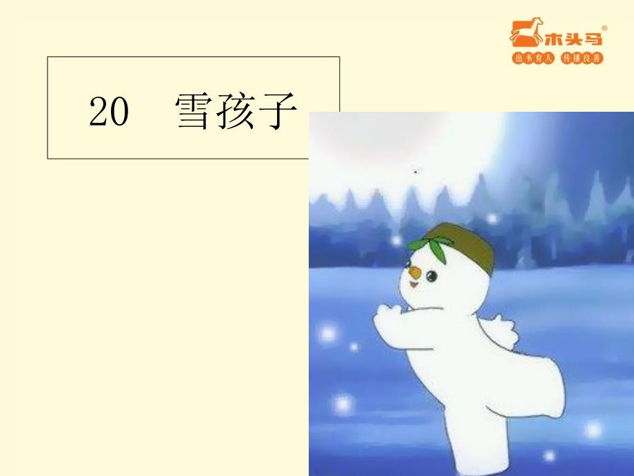 部编二年级语文上20+雪孩子课件_第1页