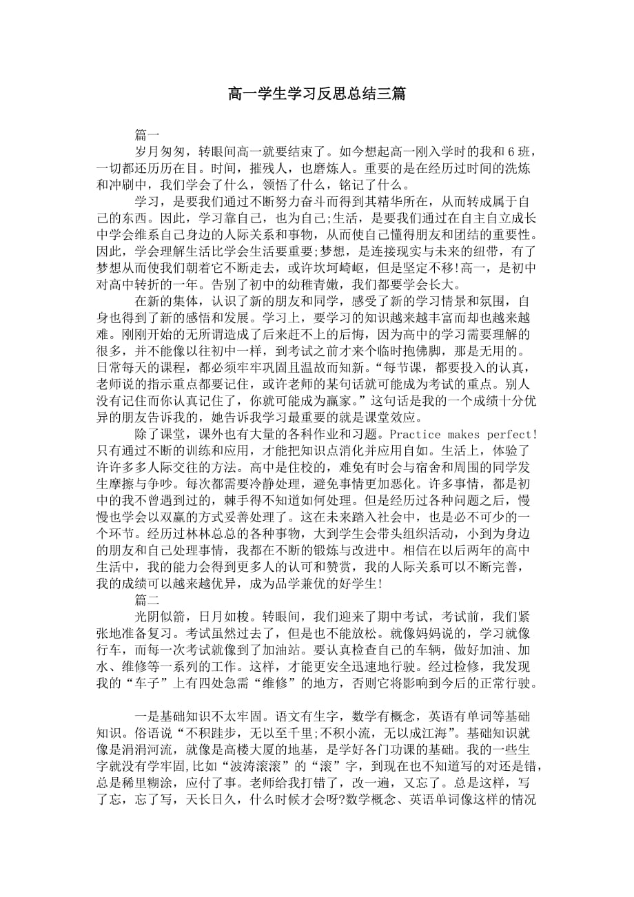 高一学生学习反思 总结三篇_第1页