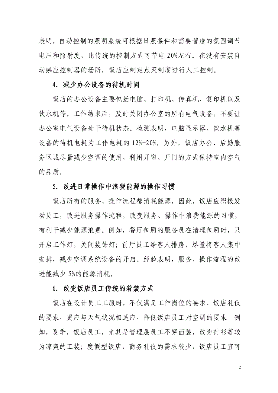 (餐饮管理)饭店节能减排100条旅游行业节能减排指南之一节约型精品_第2页