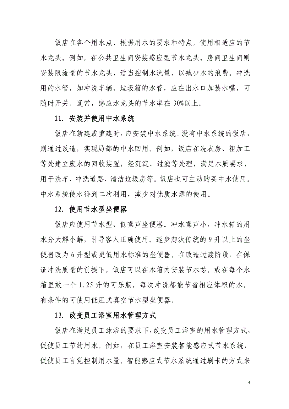 (餐饮管理)饭店节能减排100条旅游行业节能减排指南之一节约型精品_第4页