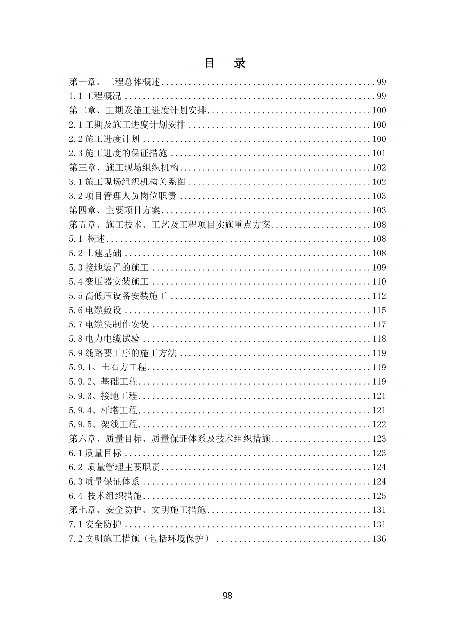 (工程设计)某新城商住项目临时供电工程施工组织设计精品_第2页