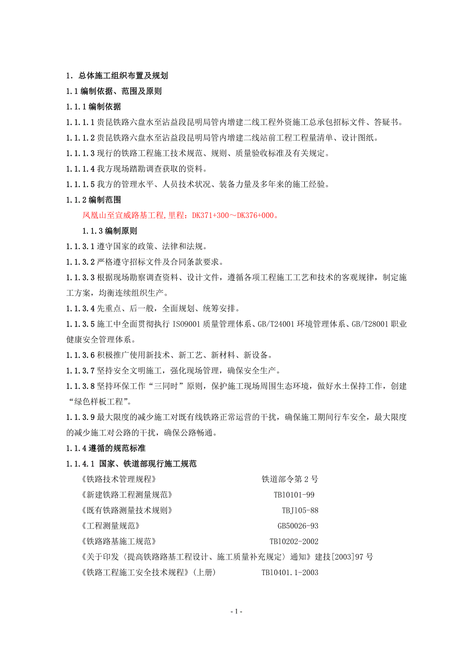 (城乡、园林规划)凤凰山至宣威路基工程精品_第1页