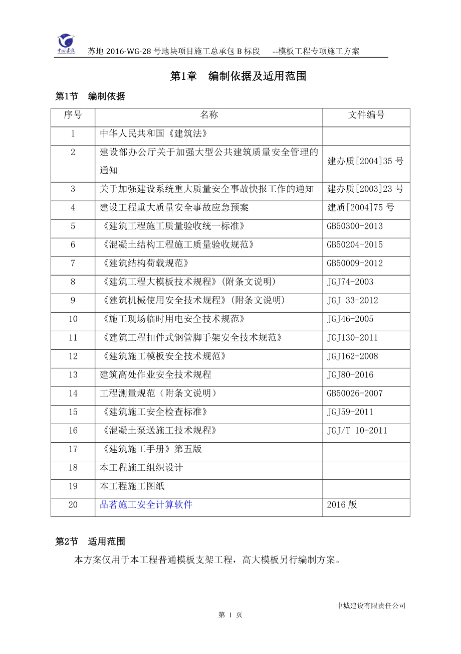 (工程安全)普通钢管扣件模板安全施工方案讲义精品_第4页