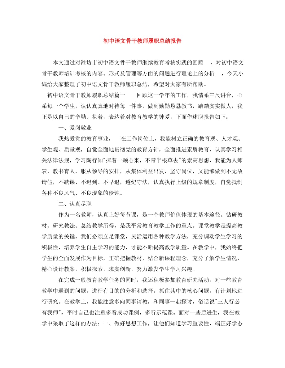 初中语文骨干教师履职总结报告_第1页