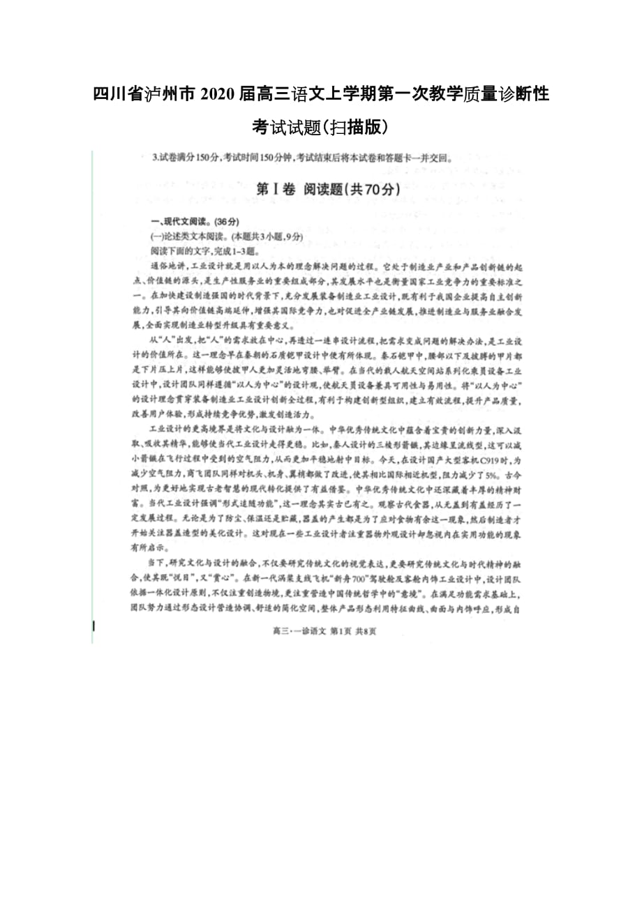 四川省泸州市2020届高三语文上学期第一次教学质量诊断性考试试题【含解析】_第1页