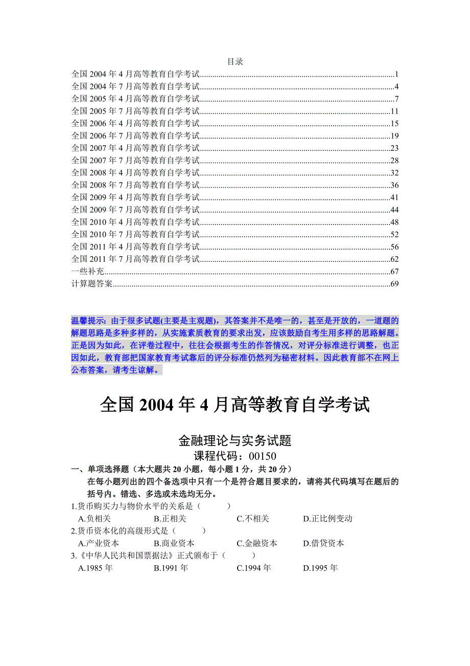 (金融保险)全国年度金融理论与实务自学考试试题精品_第1页