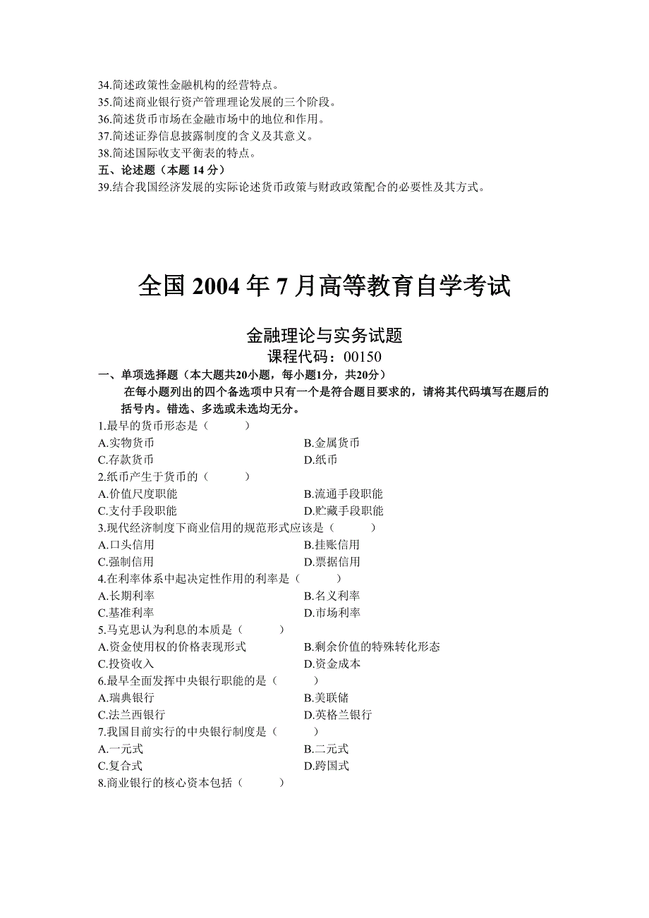 (金融保险)全国年度金融理论与实务自学考试试题精品_第4页