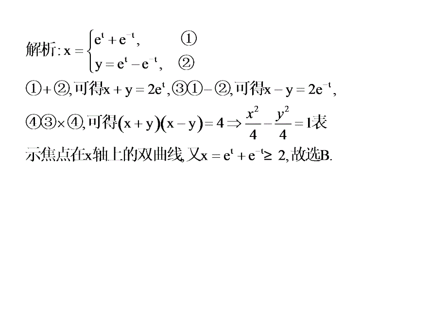 选修4-4同步课件：2.2.4 双曲线的参数方程 课后作业_第3页