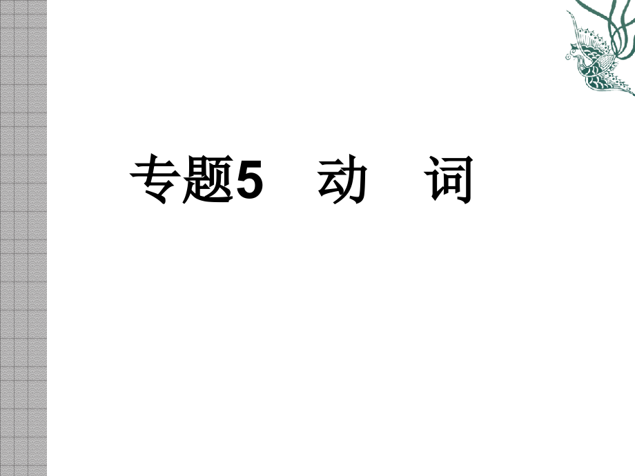 初中中考英语复习课件专题动词_第1页