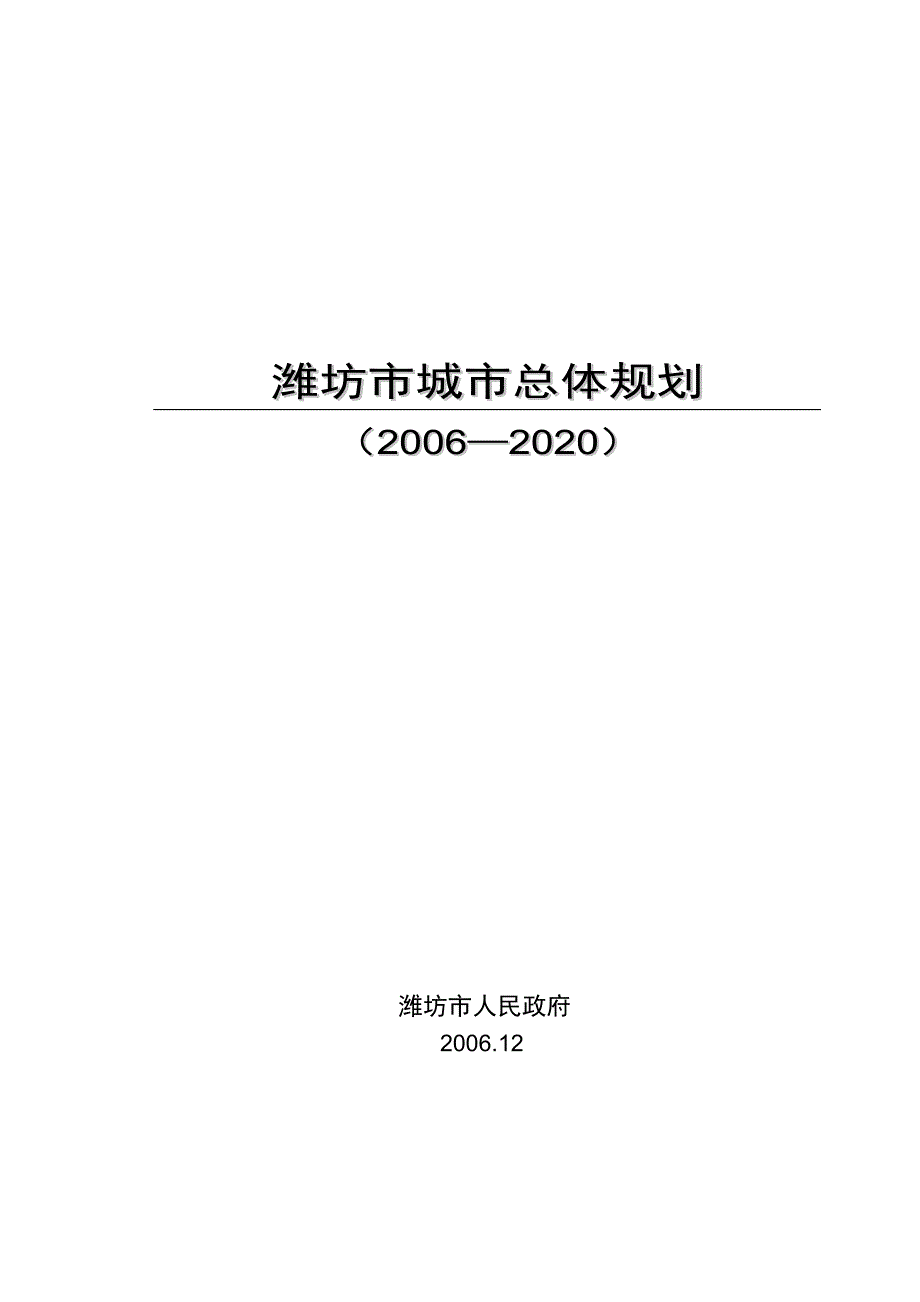 (城市规划)潍坊市城市总体规划精品_第1页