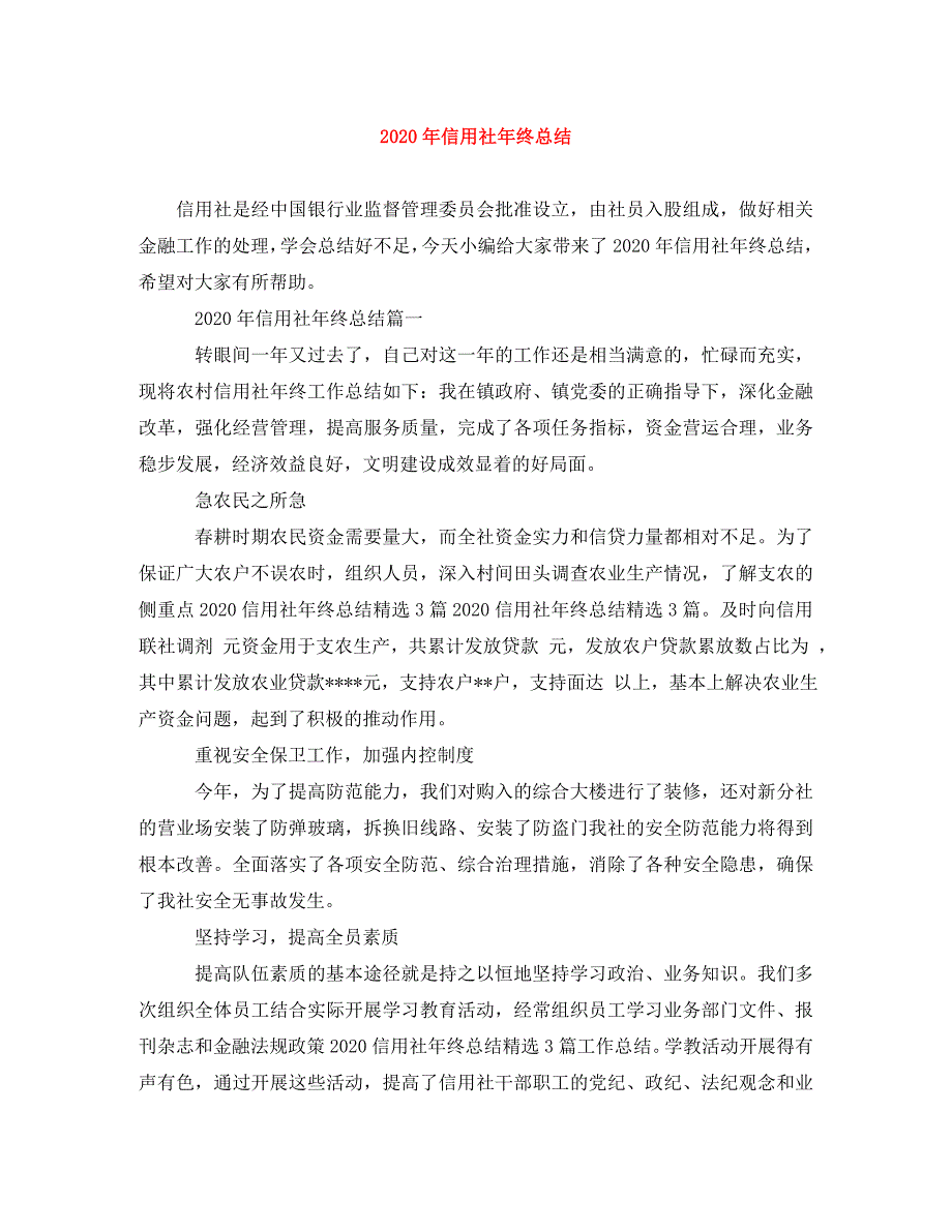 2020年信用社年终总结_第1页