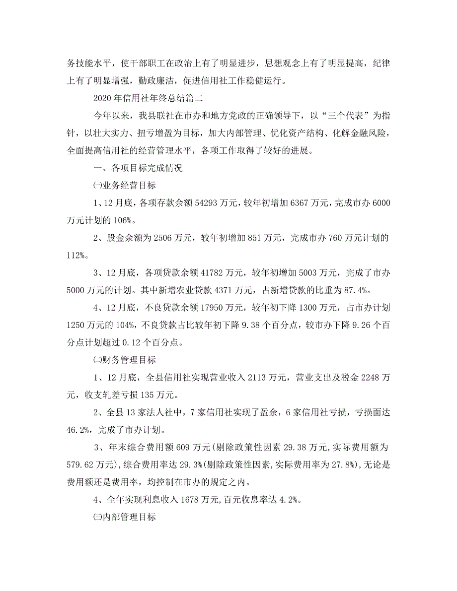 2020年信用社年终总结_第2页