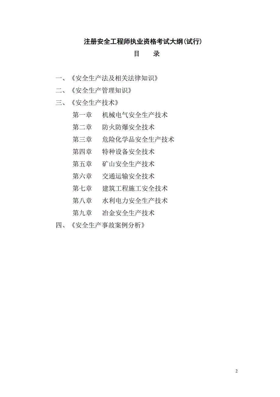 (工程安全)注册安全工程师执业资格考试大纲试行)编写说明精品_第2页