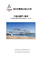 (工程质量)曹娥江袍江大桥工程质量学习讲义精品