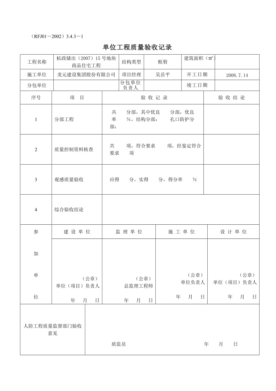 (城乡、园林规划)人防分部单位工程精品_第1页