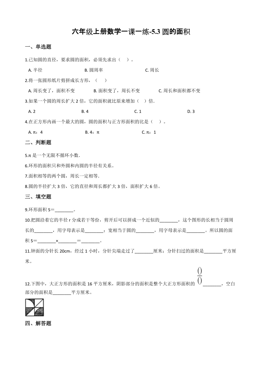 （人教新版）六年级上册数学一课一练-5.3圆的面积 （含解析）_第1页