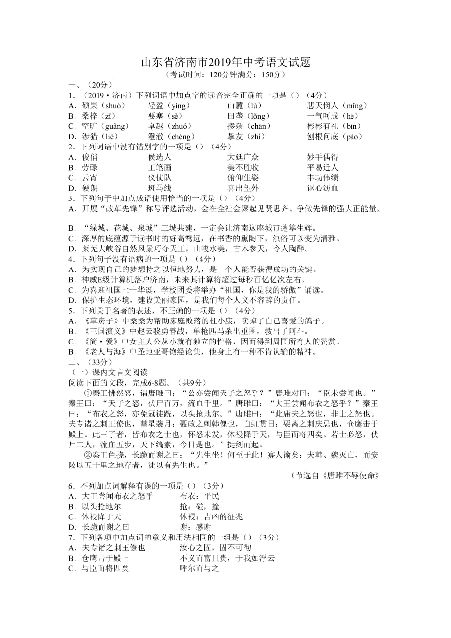 山东省济南市2019年中考语文试题及答案.doc_第1页