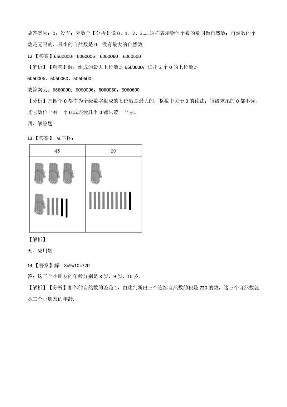 （北师大版）四年级上册数学一课一练-1.2数的产生 人教新版（含答案）_第5页